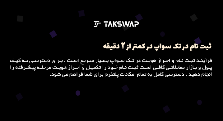 ثبت نام | تک سواپ